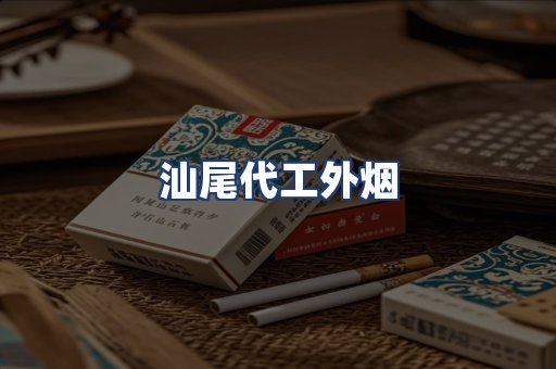 汕尾代工外烟