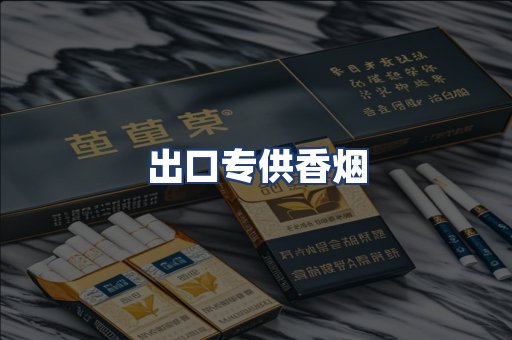 出口专供香烟